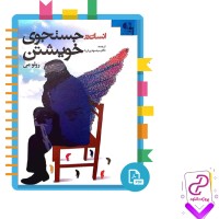 دانلود پی دی اف کتاب انسان در جستجوی خویشتن مهدی ثریا 320 صفحه PDF