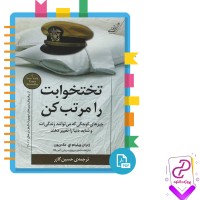 دانلود پی دی اف کتاب تختخوابت را مرتب کن ویلیام اچ مک ریون حسین گازر 76 صفحه PDF