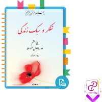 دانلود پی دی اف کتاب تفکر و سبک زندگی پایه هشتم (ویژه پسران) 24 صفحه PDF