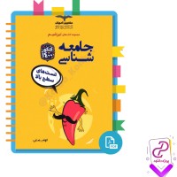 دانلود پی دی اف کتاب جامعه شناسی کنکور الهام رضایی 297 صفحه PDF