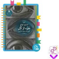 دانلود پی دی اف کتاب جز از کل استیو تولتز پیمان خاکسار 428 صفحه PDF