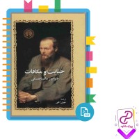 دانلود پی دی اف کتاب جنایات و مکافات فئودور داستایفسکی مهری آهی 788 صفحه PDF