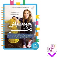 دانلود پی دی اف کتاب خودت باش دختر ریچل هالیس هدیه جامعی 278 صفحه PDF