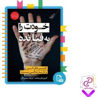 دانلود پی دی اف کتاب خودت را به فنا نده گری جان بیشاپ حسین گازر 112 صفحه PDF