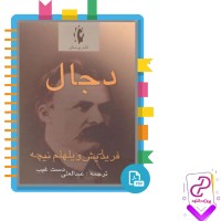 دانلود پی دی اف کتاب دجال فردریش نیچه عبدالعلی دست غیب 160 صفحه PDF