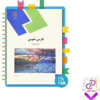 دانلود پی دی اف کتاب درسنامه فارسی عمومی پیام نور 326 صفحه PDF