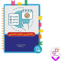 دانلود پی دی اف کتاب راهنمایی و مشاوره تحصیلی توحید اکبری طارسی 126 صفحه PDF