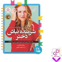 دانلود پی دی اف کتاب شرمنده نباش دختر ریچل هالیس هدیه جامعی 241 صفحه PDF