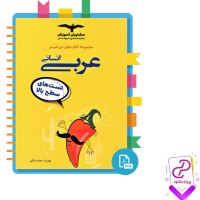 دانلود پی دی اف کتاب عربی انسانی کنکور بهروز حیدربکی 388 صفحه PDF