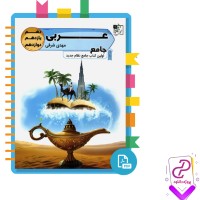 دانلود پی دی اف کتاب عربی جامع کنکور تخته سیاه مهدی شرفی 686 صفحه PDF
