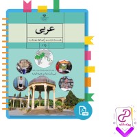 دانلود پی دی اف کتاب عربی پایه هشتم دوره اول متوسطه سازمان پژوهش 160 صفحه PDF