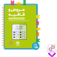 دانلود پی دی اف کتاب عروض و قافیه لقمه طلایی رحیم میرعمادی مهروماه 256 صفحه PDF