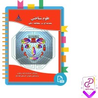 دانلود پی دی اف کتاب علوم شناختی مقدمه ای بر مطالعه ذهن محسن افتاده حال 665 صفحه PDF