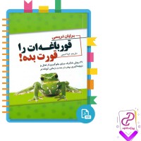 دانلود پی دی اف کتاب قورباغه ات را قورت بده لیلا ادیبی 81 صفحه PDF