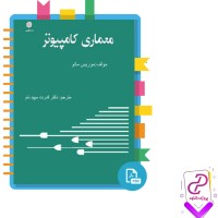 دانلود پی دی اف کتاب معماری کامپیوتر موریس مانو 520 صفحه PDF