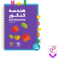 دانلود پی دی اف کتاب هندسه کنکور لقمه طلایی حامد شفیعی 240 صفحه PDF