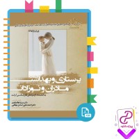 دانلود پی دی اف کتاب پرستاری و بهداشت مادران و نوزادان احمد علی اسدی نوقابی 282 صفحه PDF