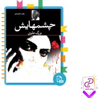 دانلود پی دی اف کتاب چشمهایش بزرگ علوی 106 صفحه PDF