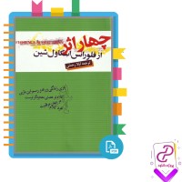 دانلود پی دی اف کتاب چهار اثر فلورانس لیلا رحمتی 296 صفحه PDF