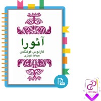 دانلود پی دی اف کتاب آئورا عبدالله کوثری 128 صفحه PDF