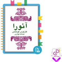 دانلود پی دی اف کتاب آئورا عبدالله کوثری 128 صفحه PDF