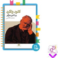 دانلود پی دی اف کتاب آخرین روز یک محکوم و کلود ولگرد محمد قاضی 189 صفحه PDF