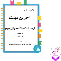 دانلود پی دی اف کتاب آخرین مهلت 217 صفحه PDF