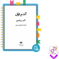 دانلود پی دی اف کتاب آدم اول منوچهر بدیعی 292 صفحه PDF