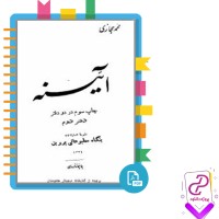دانلود پی دی اف کتاب آینه محمد حجازی 225 صفحه PDF