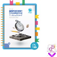 دانلود پی دی اف کتاب فیزیک تجربی مهروماه 212 صفحه PDF