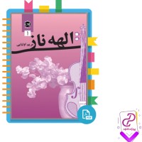 دانلود پی دی اف کتاب الهه ناز مریم اولیایی 578 صفحه PDF