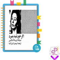 دانلود پی دی اف کتاب اگر خورشید بمیرد بهمن فرزانه 543 صفحه PDF