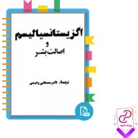 دانلود پی دی اف کتاب اگزیستانسیالیسم و اصالت بشر مصطفی رحیمی 107 صفحه PDF