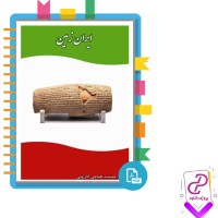 دانلود پی دی اف کتاب ایران زمین 296 صفحه PDF