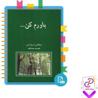 دانلود پی دی اف کتاب باورم کن نفیسه معتکف 344 صفحه PDF