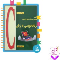 دانلود پی دی اف کتاب برنامه نویسی به زبان C جعفرنژادقمی 657 صفحه PDF