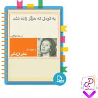 دانلود پی دی اف کتاب نامه به کودکی که هرگز زاده نشد مانی ارژنگی 121 صفحه PDF