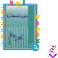 دانلود پی دی اف کتاب تئوری اقتصاد خرد یوسف فرجی 452 صفحه PDF