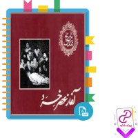 دانلود پی دی اف کتاب تاریخ تمدن آغاز عصر خرد 581 صفحه PDF