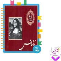 دانلود پی دی اف کتاب تاریخ تمدن رنسانس 567 صفحه PDF