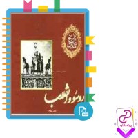 دانلود پی دی اف کتاب تاریخ تمدن روسو و انقلاب 976 صفحه PDF