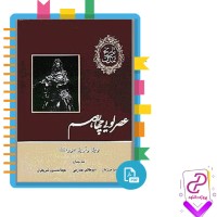 دانلود پی دی اف کتاب تاریخ تمدن عصر لویی چهاردهم 572 صفحه PDF