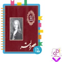 دانلود پی دی اف کتاب تاریخ تمدن عصر ولتر 694 صفحه PDF