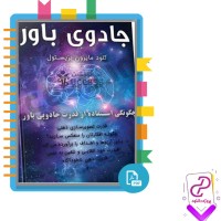 دانلود پی دی اف کتاب جادوی باور کلود مایرون بزیستول 366 صفحه PDF