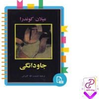 دانلود پی دی اف کتاب جاودانگی حشمت الله کامرانی 464 صفحه PDF