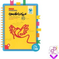دانلود پی دی اف کتاب جمع بندی ادبیات فارسی مهروماه 340 صفحه PDF