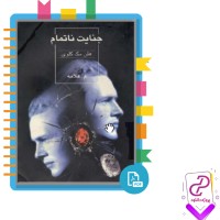 دانلود پی دی اف کتاب جنایت ناتمام مانی علامه 176 صفحه PDF