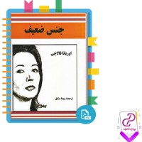 دانلود پی دی اف کتاب جنس ضعیف ویدا مشفق 100 صفحه PDF
