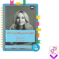 دانلود پی دی اف کتاب جهان هستی هوایت را دارد زهرا صادقی 300 صفحه PDF