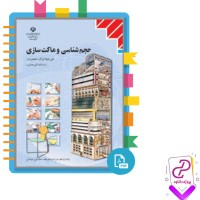 دانلود پی دی اف کتاب حجم شناسی و ماکت سازی عباس افتخاری 120 صفحه PDF